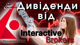 Дивіденди від Interactive Brokers, скільки я отримую дивідендів з за кордону?