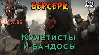 Мастера побега. Battle Brothers Legends. Берсерк 2 эпизод