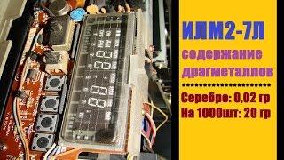 ИЛМ2-7Л содержание драгметаллов