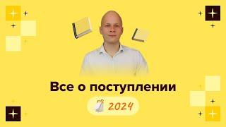 Все о поступлении 2024 с Арсением Филиным GrandExam