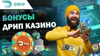 РАЗДАЧА ФРИСПИНОВ ОТ ДУДЯ В CASINO DRIP | САЙТ ДРИП КАЗИНО | ПРОМОКОДЫ И БОНУСЫ DRIP CASINO