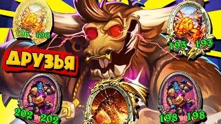 САМЫЕ СИЛЬНЫЕ СУЩЕСТВА ВМЕСТЕ = ГЭГЭ | Hearthstone - Поля сражений