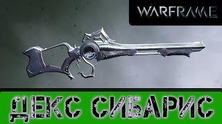 Warframe: Декс Сибарис Страшные Криты