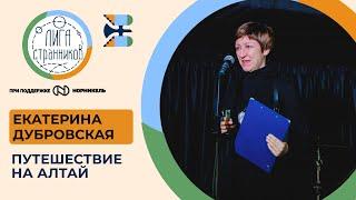 Екатерина Дубровская: Путешествие сразу в два Алтая