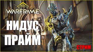 [Warframe] Доступ НИДУСА ПРАЙМ, операция ЧУМНАЯ ЗВЕЗДА, пила УПЫРЯ, делюкс РЕВЕНАНТА, розыгрыши.