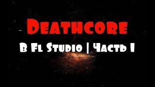 DEATHCORE С НУЛЯ I FL STUDIO