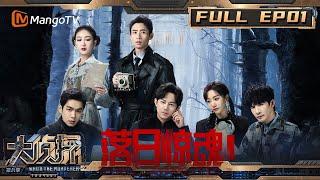 【完整版】《大侦探8》01案：何炅为破谜团怒登三层楼！ 杨蓉夹子音让大张伟破防？ | 落日惊魂I | Who's The Murderer S8 | MangoTV