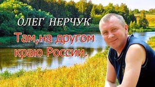 Олег Нерчук  - Там, на другом краю России (стихи - Наталья Лучезарная-Калач)