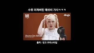 수위 미쳐버린 애쉬비 가사 ㅋㅋㅋㅋ