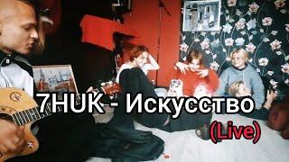 7HUK - Искусство (Live 18.10.20)