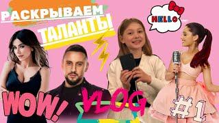 VLOG ЛЮДИ, КОТОРЫЕ ПОМОГАЮТ МНЕ РАСКРЫТЬ МОЙ ТАЛАНТ