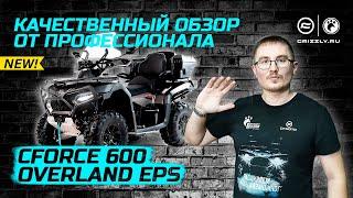 Обзор квадроцикла CFMOTO CFORCE 600 OVERLAND EPS