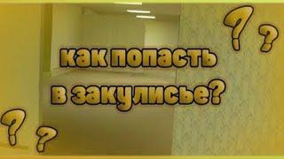 Что такое ЗАКУЛИСЬЕ и как туда попасть? Рабочий способ попасть в Закулисье в 2024 году!