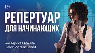 Уроки вокала. Как правильно подбирать репертуар начинающему вокалисту?