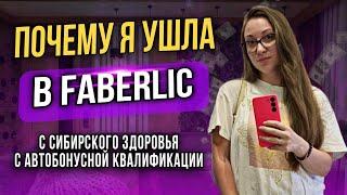 УШЛА ИЗ СИБИРСКОГО ЗДОРОВЬЯ В ФАБЕРЛИК? Почему я выбрала FABERLIC?