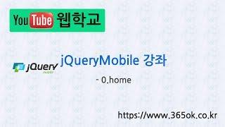 jQuery Mobile 강좌 0.home