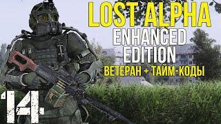 ДОЛГОВСКИЕ КВЕСТЫ, СФЕРА-12М, СТАРАЯ ДОРОГА И ОХОТНИЧИЙ ПС-5!STALKER LOST ALPHA ENHANCED EDITION!#14