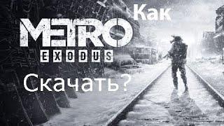 КАК ПОИГРАТЬ В МЕТРО ИСХОД НА СЛАБЫХ ПК || ССЫЛКИ В ОПИСАНИИ