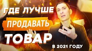 Интернет магазин или одностраничные сайты. Где лучше продавать товар в 2021 году | Александр Федяев