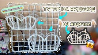 ಇ. КАК СДЕЛАТЬ МУДБОРД ИЗ ПЛАСТИКА#тутор #туториал #мудборд #diy #craft #pinterest #cute