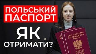 Як отримати польське громадянство?