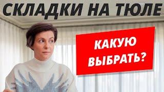 Складки на тюле. Какую выбрать?