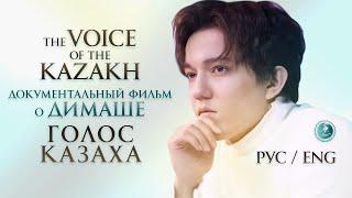 ENG DIMASH. The VOICE of the KAZAKH. A big documentary. (english sutitles)