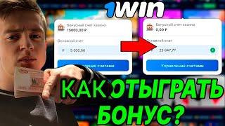 НАКОНЕЦ ТО Я ВЫВЕЛ БОНУСЫ 1WIN / Как вывести бонусы казино 1win? | Как отыграть бонусы 1вин?