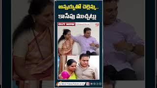 కేటీఆర్‌తో క‌విత ముచ్చ‌ట్లు | KTR Kavitha Bonding | V5 News