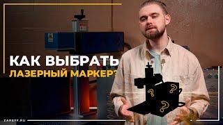 Как выбрать лазерный маркер? \ СО2, оптоволоконный или ультрафиолетовый излучатели