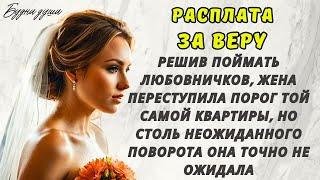 Решив поймать любовничков, жена переступила порог той самой квартиры, но столь неожиданного поворота