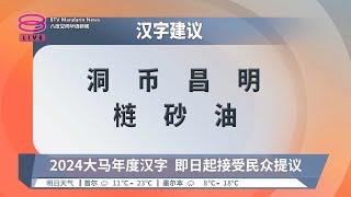 2024大马年度汉字  即日起接受民众提议【2024.10.06 八度空间华语新闻】