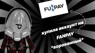 купила ворованный аккаунт на FANPAY *треш история*