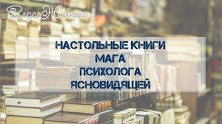 Книги по магии, для магов, эзотерика, саморазвитие, психология, ясновидение. Лучшие книги.