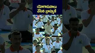 యోగాసనాలు వేసిన బ్రాహ్మణి | International Yoga Day - TV9