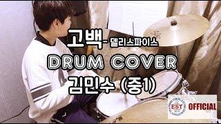 [부천EST실용음악학원 취미영상] 중1 Drum 드럼 취미반 김민수 (델리스파이스-고백) 중학생 취미 드럼연주