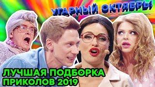 Самые ЛУЧШИЕ ПРИКОЛЫ 2019 из Дизель Шоу | УГАРНАЯ ПОДБОРКА - ЮМОР ICTV