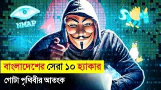 কেন বাংলাদেশি হ্যাকারকে পুরো পৃথিবী ভয় পায়..?  || Dangerous Hackers In Bangladesh