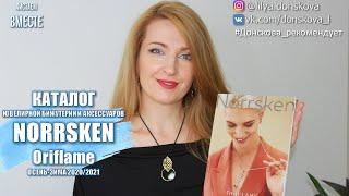 ОБЗОР КАТАЛОГА КОЛЛЕКЦИИ Ювелирной Бижутерии И АКСЕССУАРОВ Norrsken Oriflame Осень Зима 2020/21 | 4K