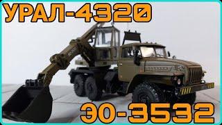 УРАЛ-4320 ЭО-3532 ПЛАНИРОВЩИК! КОЛЛЕКЦИЯ ЭКСКАВАТОРОВ!