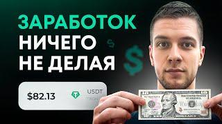 Как заработать ничего не делая? Очень простой заработок в интернете без вложений для новичков!