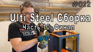 Сборка 3Д принтера Ulti Steel. Часть 10. Финал