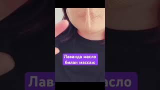 Asmr. Массаж с лавандой #uzbek #uzbekchaasmr #uzbekistan #асмр #узбекистан #узбечка