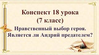 18 урок 1 четверть 7 класс. Нравственный выбор героя. Является ли Андрий предателем?