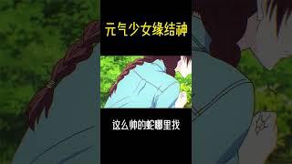 請問哪裡還能找到這麼帥的蛇！ #元氣少女緣結神#搞笑#Shorts#動漫推薦
