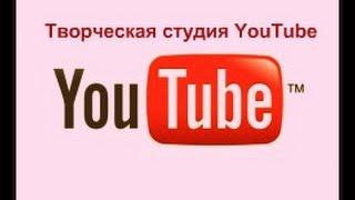 YouTube: Панель управления (Творческая Студия Ютуб канала)