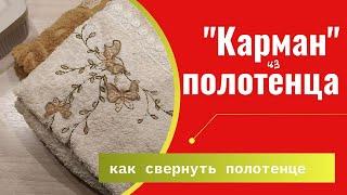 Карман из полотенца. Как свернуть полотенце красиво и компактно.