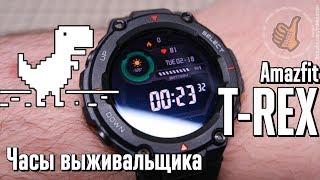 Amazfit T-REX | Смарт Часы выживальщика, после использования.