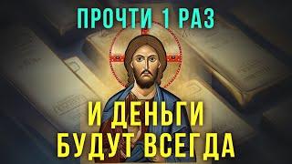 ОЧЕНЬ СИЛЬНАЯ МОЛИТВА НА УДАЧУ В РАБОТЕ И ДОСТАТОК. Молитва Иисусу на деньги