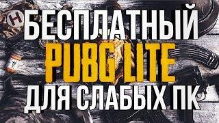 PUBG LITE ЭТО ВАМ НЕ ПАБГ МОБАЙЛ НА ПК | Бесплатный пубг для слабых пк